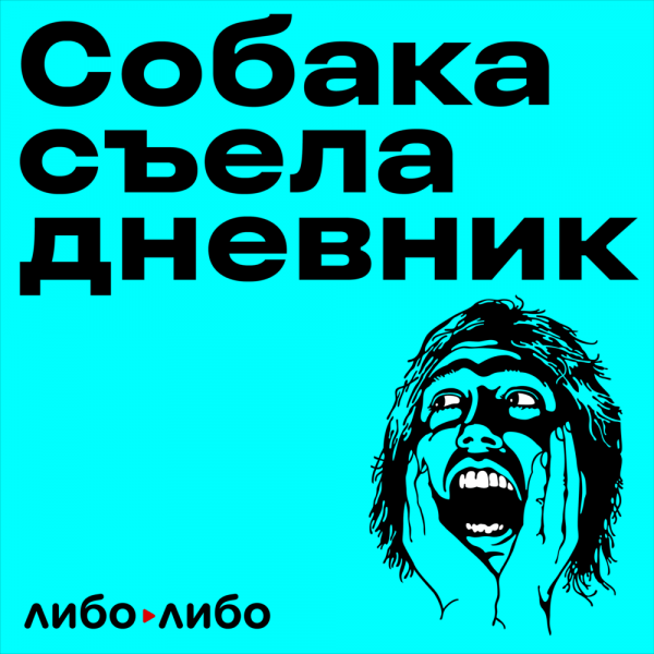 О конфликтах с родителями, английском языке и любви к чтению: 10 подкастов для детей и подростков О конфликтах с родителями, английском языке и любви к чтению: 10 подкастов для детей и подростков