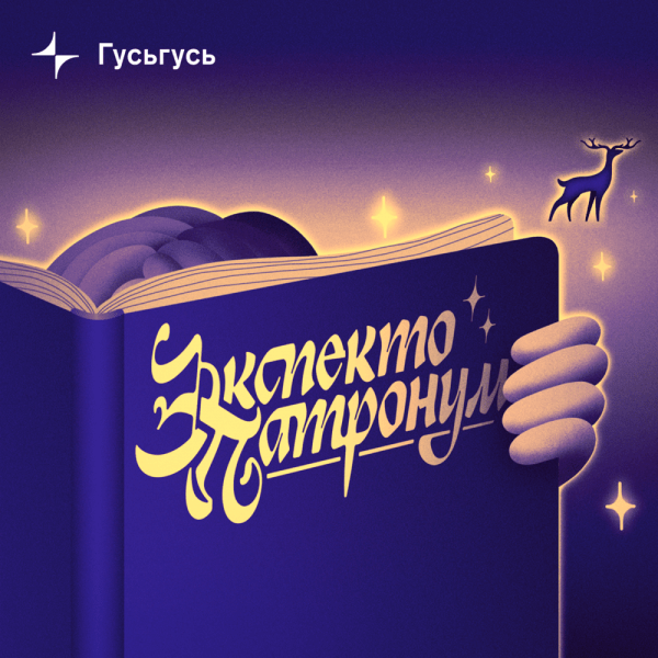 О конфликтах с родителями, английском языке и любви к чтению: 10 подкастов для детей и подростков О конфликтах с родителями, английском языке и любви к чтению: 10 подкастов для детей и подростков