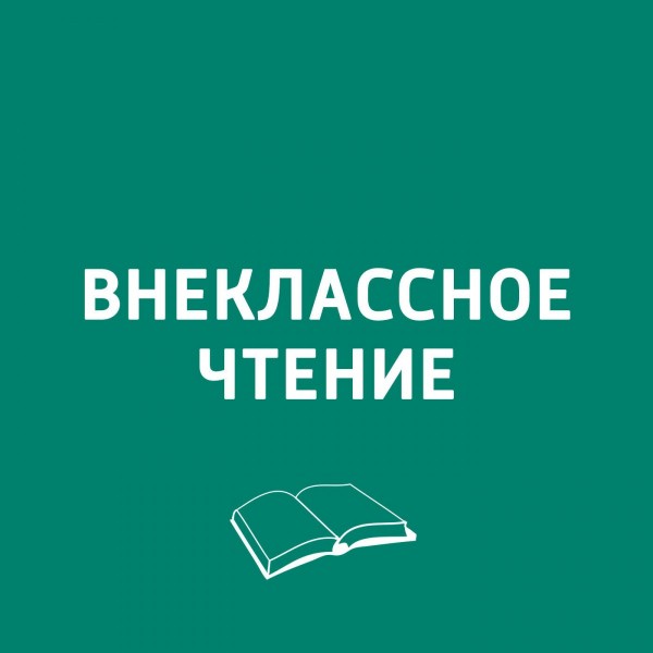 О конфликтах с родителями, английском языке и любви к чтению: 10 подкастов для детей и подростков О конфликтах с родителями, английском языке и любви к чтению: 10 подкастов для детей и подростков