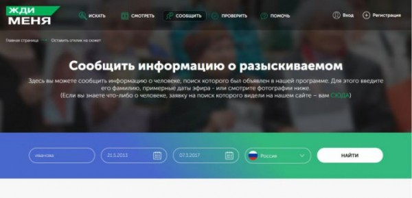 Как посмотреть, кто тебя ищет в «Жди меня» Как посмотреть, кто тебя ищет в «Жди меня»