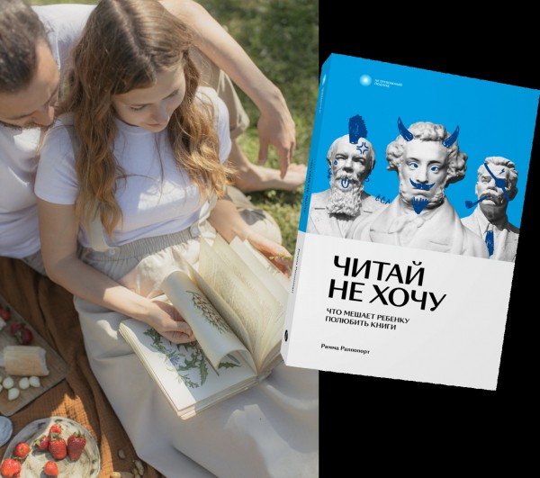 Стоит хотя бы раз сказать &laquo;это взрослая книга&raquo;, и контакт будет потерян: как привить ребенку любовь к чтению (и нужно ли)?