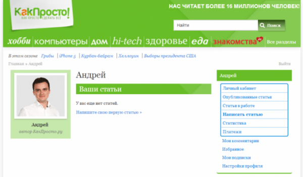 Как стать автором КакПросто и зарабатывать на своем опыте