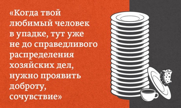 
&laquo;Ну ты бы сказала, чем помочь по дому&raquo;. Почему женщина должна просить, а мужчина &mdash; догадываться
