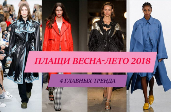 Модные плащи и тренчи весна 2018. 4 главных тренда Модные плащи и тренчи весна 2018. 4 главных тренда