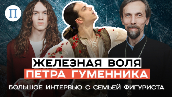 Железная воля Петра Гуменника. Большое интервью с семьей фигуриста
Железная воля Петра Гуменника. Большое интервью с семьей фигуриста