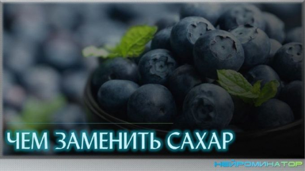 Чем заменить сахар.
